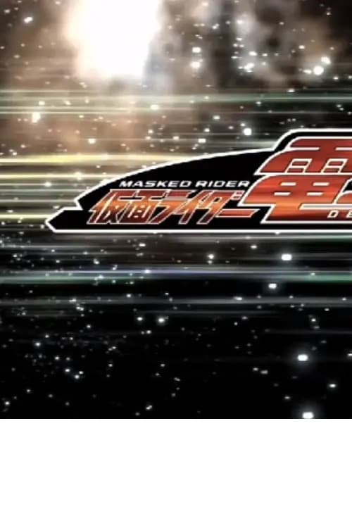 クレヨンしんちゃんスペシャル 俺，参上！嵐を呼ぶ アッパレ！仮面ライダー電王VS新王 afişi