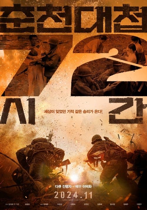춘천대첩 72시간 afişi