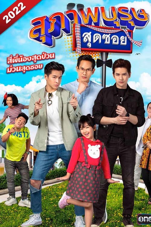 สุภาพบุรุษสุดซอย 2022 afişi