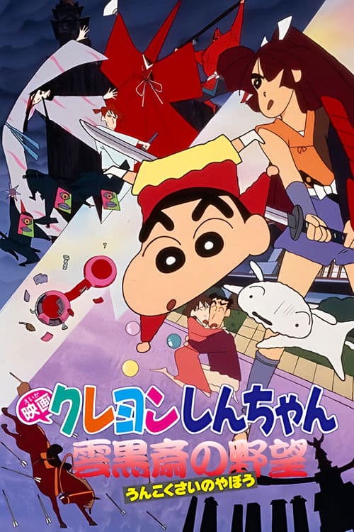 Crayon Shin-chan: Unkokusai's Ambition afişi