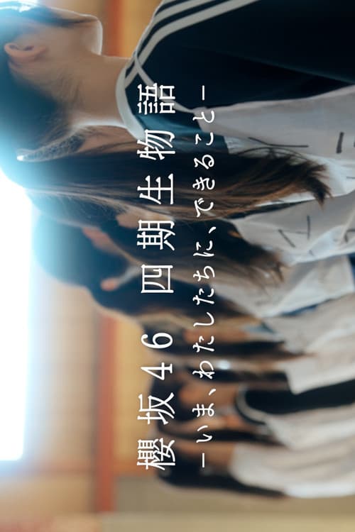 櫻坂46 四期生物語 ーいま、わたしたちに、できることー afişi