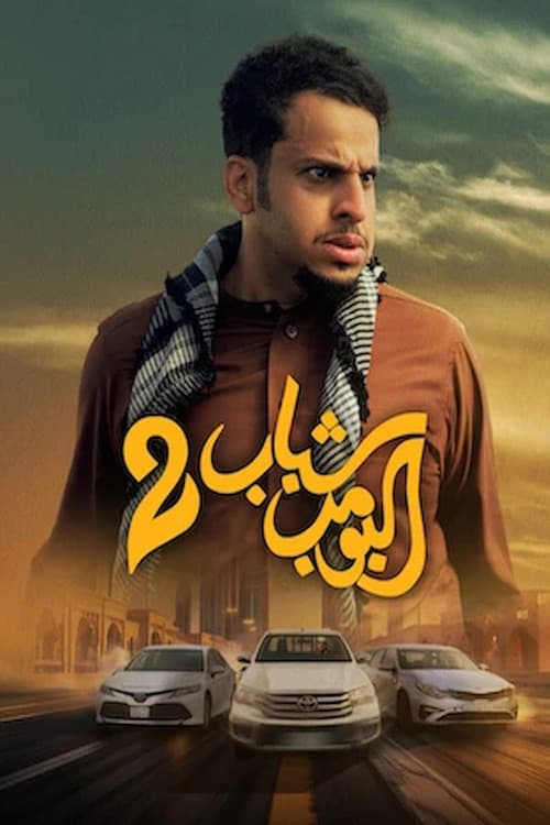 شباب البومب 2 afişi