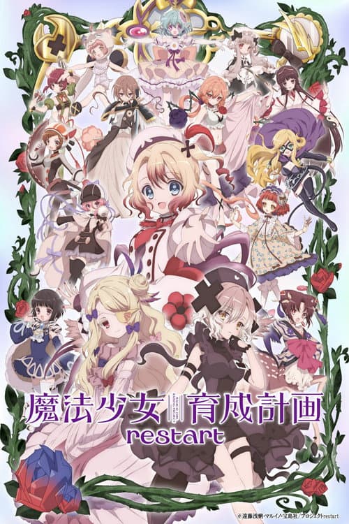魔法少女育成計画restart afişi