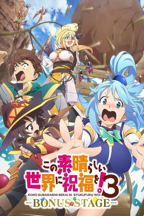 この素晴らしい世界に祝福を！３ーBONUS STAGEー afişi