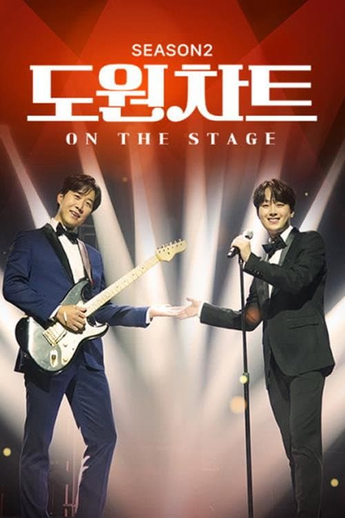도원차트 시즌2 - 온 더 스테이지 afişi