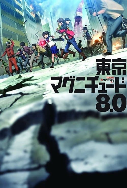 東京マグニチュード8.0 afişi