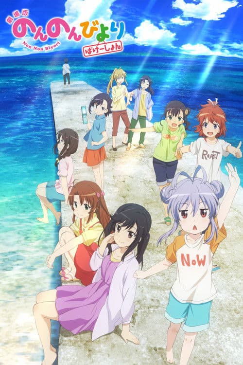 Non Non Biyori: Vacation afişi