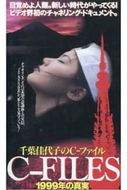 千葉佳代子のC-ファイル 1999年の真実 afişi