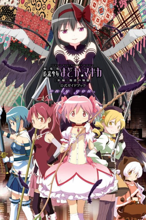 Puella Magi Madoka Magica the Movie Part III: Rebellion