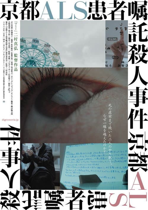 京都ALS患者嘱託殺人事件 afişi