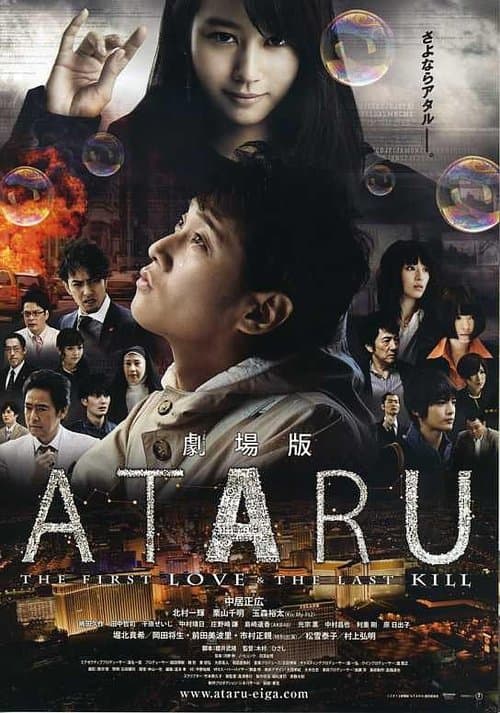 劇場版 ATARU THE FIRST LOVE＆THE LAST KILL afişi