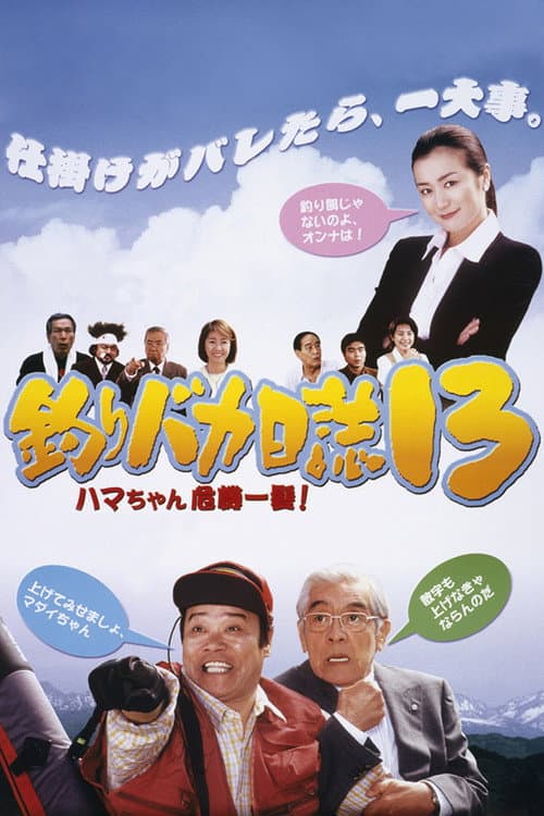 釣りバカ日誌13 ハマちゃん危機一髪! afişi