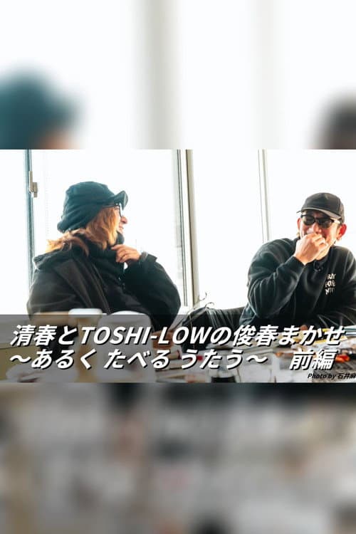 清春とTOSHI-LOWの俊春まかせ afişi