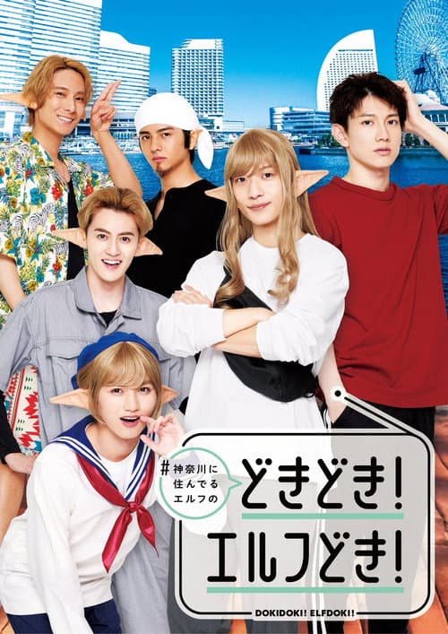 #Kanagawa ni Sunderu Elf: Dokidoki! Elfdoki! afişi