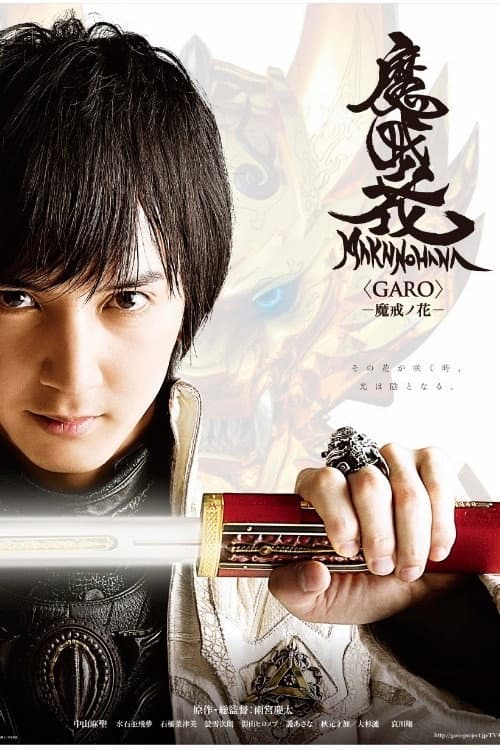 牙狼<GARO>−魔戒ノ花− afişi