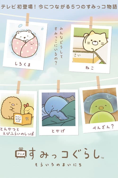 Sumikko Gurashi: Sorairo no Mainichi afişi