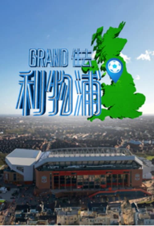 Grand住去利物浦 afişi