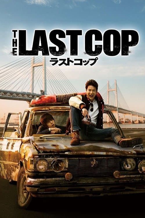 THE LAST COP/ラストコップ afişi