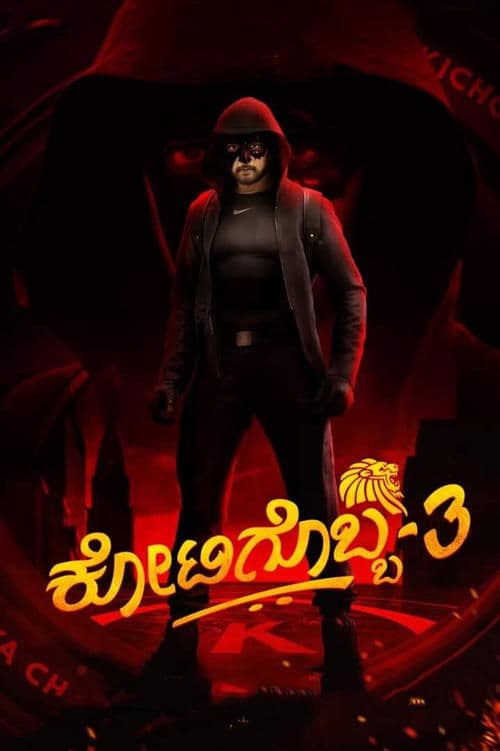 ಕೋಟಿಗೊಬ್ಬ-3 afişi