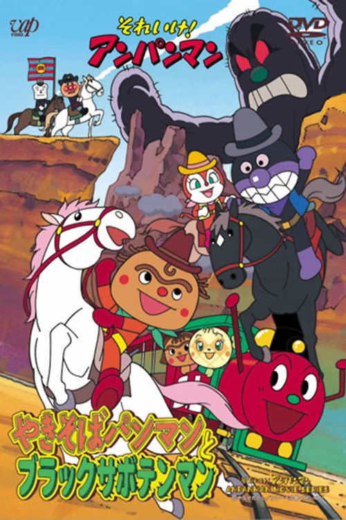 Go! Anpanman: Yakisobapanman and Black Sabotenman afişi