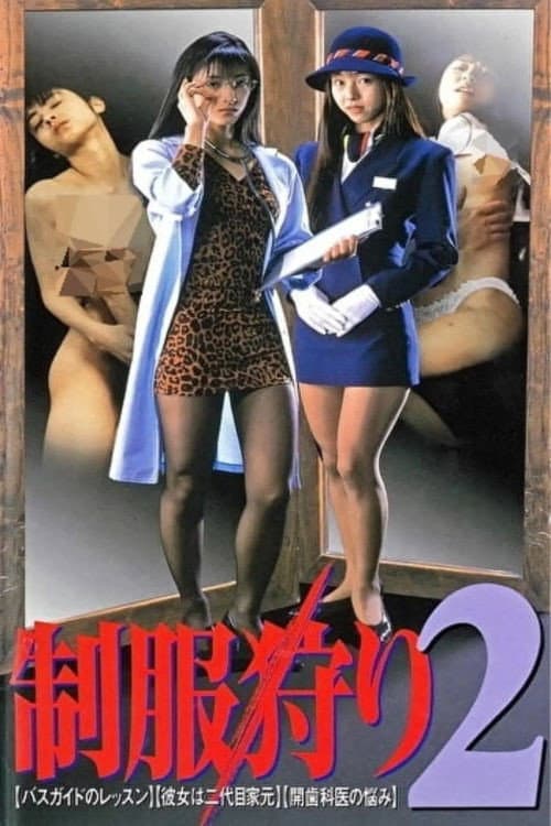制服狩り2 afişi