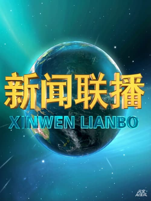 新闻联播(2026) afişi