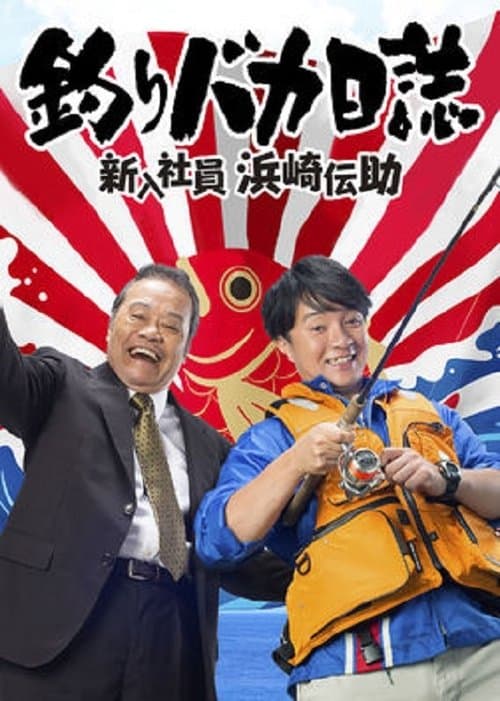 Free and Easy: The Rookie Densuke Hamasaki afişi