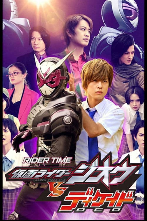 RIDER TIME 仮面ライダージオウ VS ディケイド 7人のジオウ! afişi