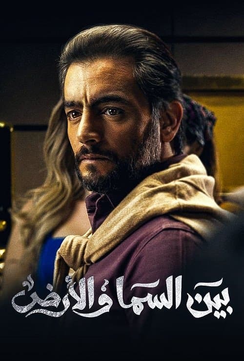 Bayn El Samaa W El Ard afişi