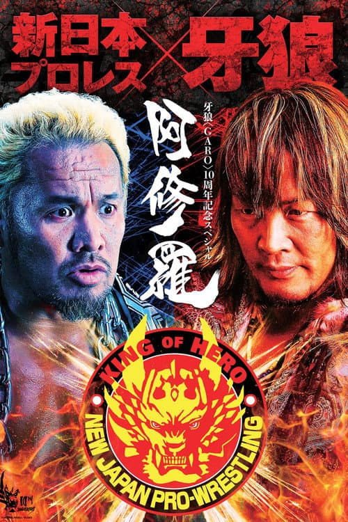 牙狼〈GARO〉-阿修羅- afişi