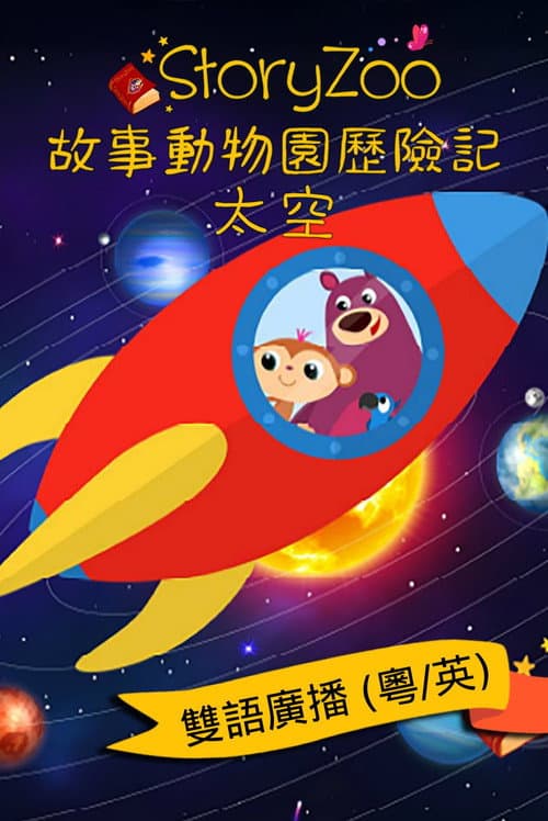 StoryZoo Aventuras - El Espacio afişi