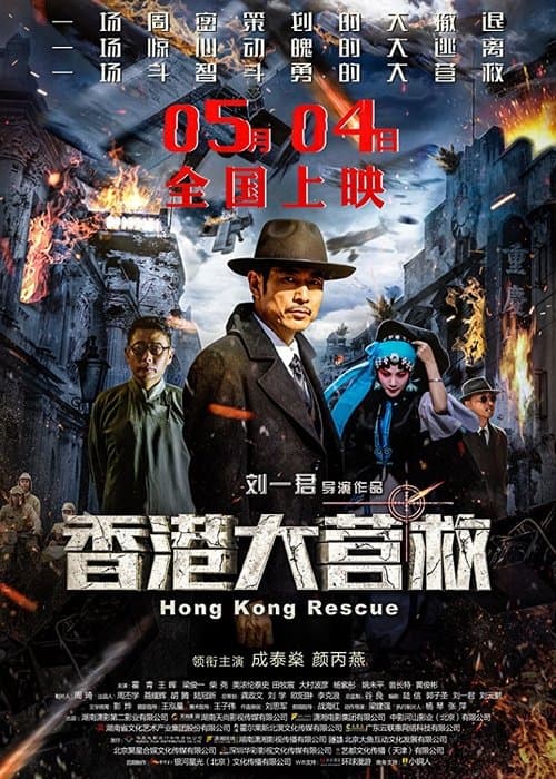 Hong Kong Rescue afişi