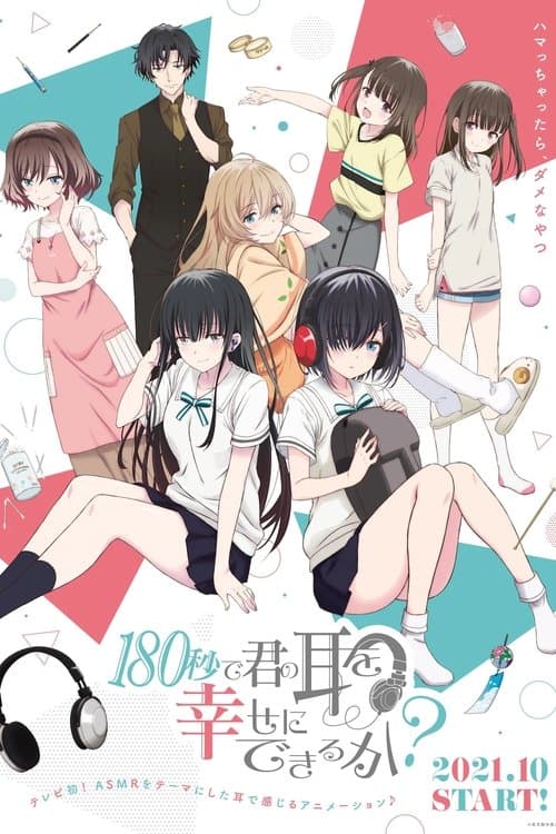 180秒で君の耳を幸せにできるか？ afişi