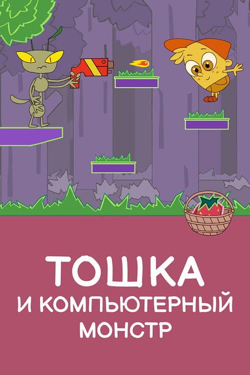 Toshka and the Computer Monster afişi