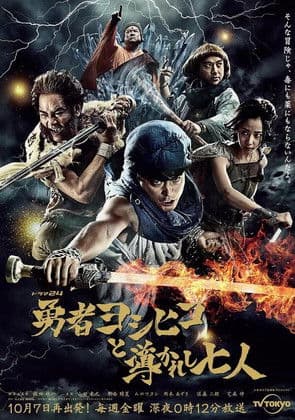 Brave Yoshihiko and the Seven Driven People afişi