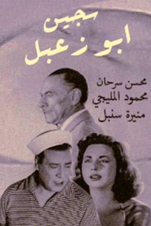 Sageen Abu Za'abal afişi