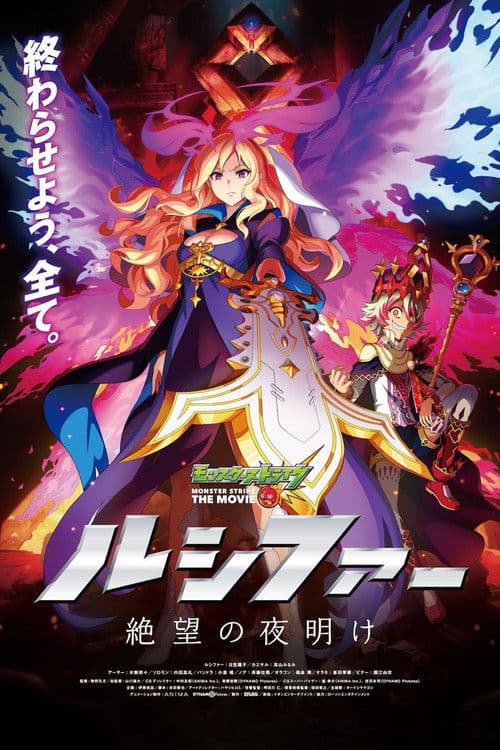モンスターストライク THE MOVIE ルシファー 絶望の夜明け afişi