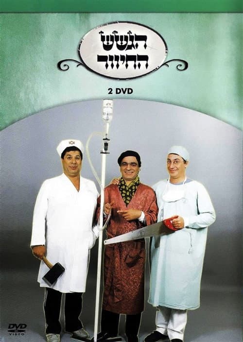 הגשש החיוור - דיסק 2 afişi