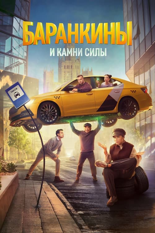 Barankins and Power Stones afişi