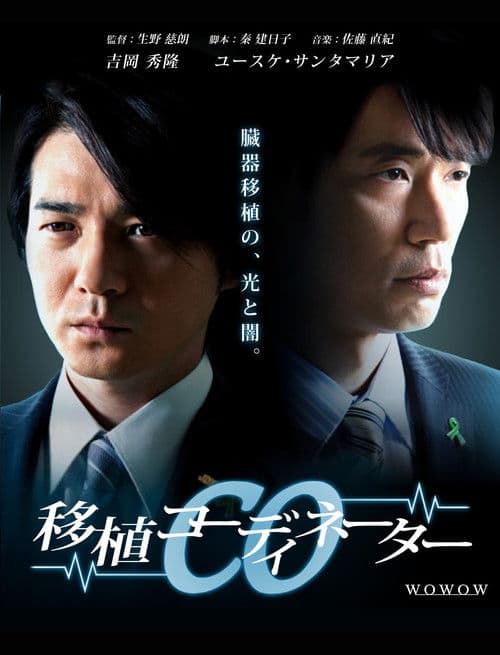 CO 移植コーディネーター afişi