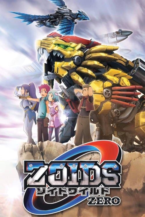 ゾイドワイルド ZERO afişi