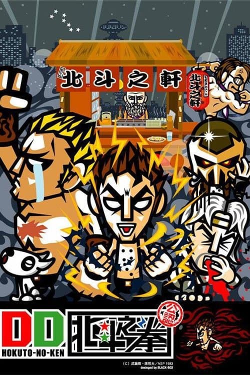 DD北斗之拳 afişi