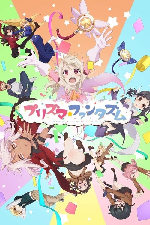 Fate/kaleid liner プリズマ☆イリヤ プリズマ☆ファンタズム afişi