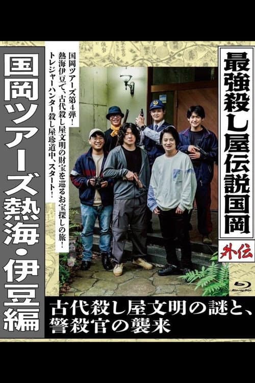 Legendary Hit-man, Kunioka Gaiden Kunioka Tours Atami/Izu Edition - The Mystery of an Ancient Assassin Civilisation and the Attack of the Police Assassin. afişi