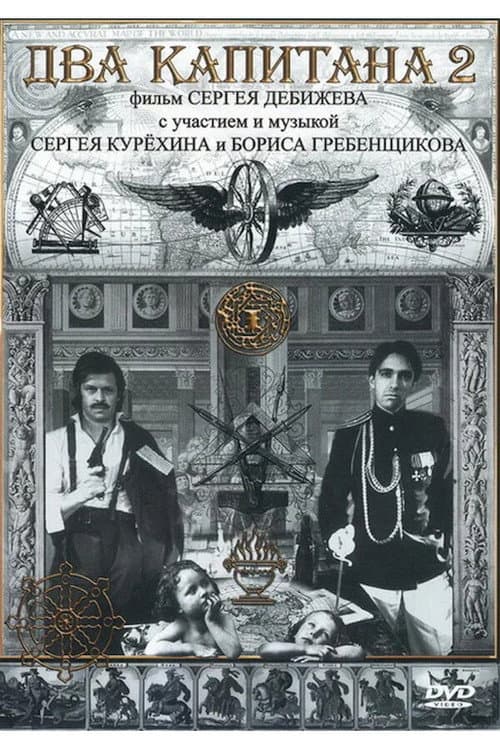 Два капитана 2 afişi