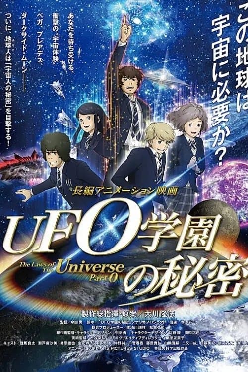 UFO学園の秘密 afişi