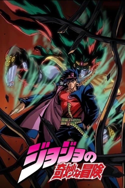 JoJo's Bizarre Adventure afişi