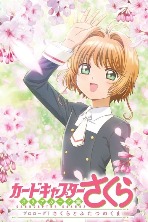 Cardcaptor Sakura Clear Card Arc Prologue: Sakura and the Two Bears afişi