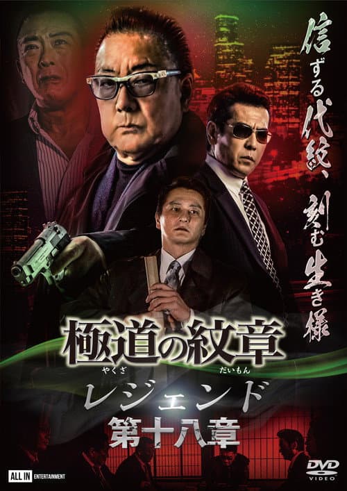 Yakuza Emblem Legend: Chapter 18 afişi