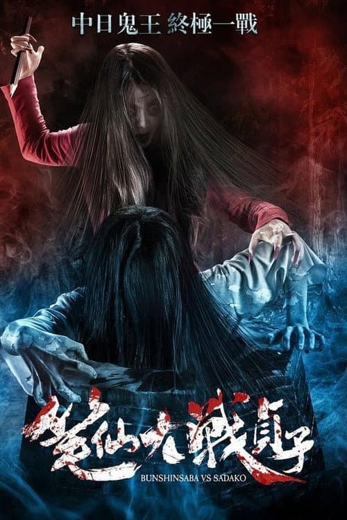 Bunshinsaba vs Sadako afişi